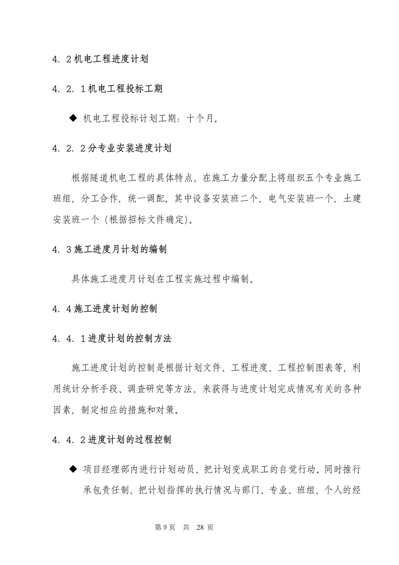电气安装工程通用投标初步施工组织设计03.doc 第9页
