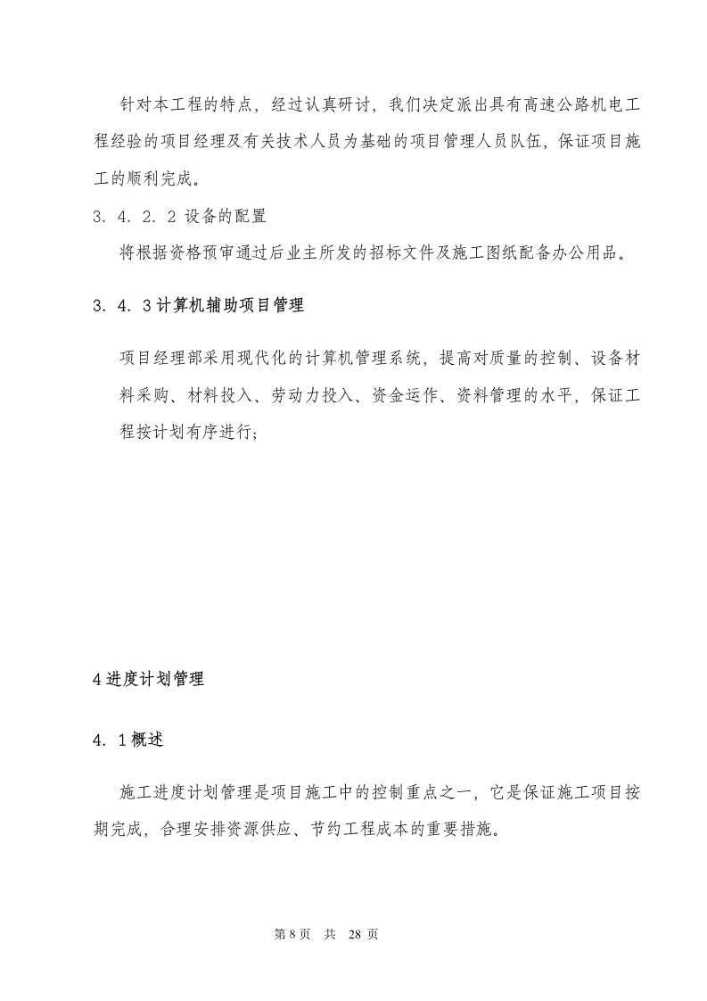 电气安装工程通用投标初步施工组织设计03.doc 第8页