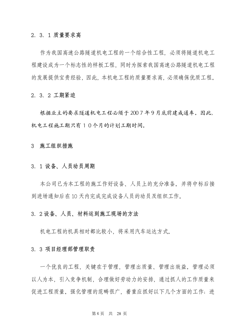 电气安装工程通用投标初步施工组织设计03.doc 第6页