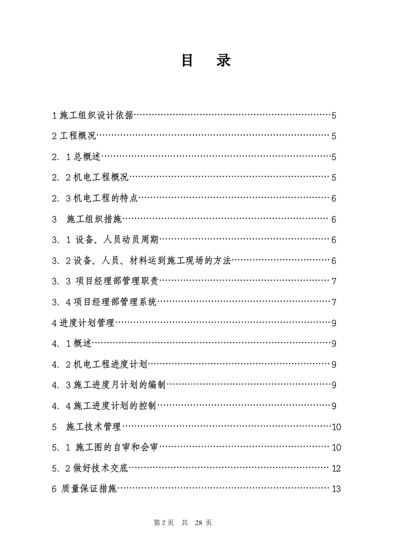 电气安装工程通用投标初步施工组织设计03.doc 第2页