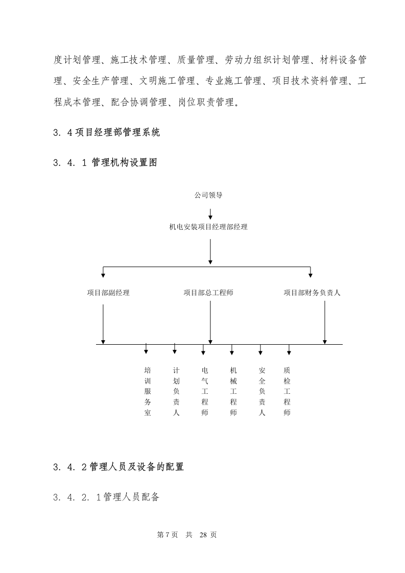 电气安装工程通用投标初步施工组织设计03.doc 第7页
