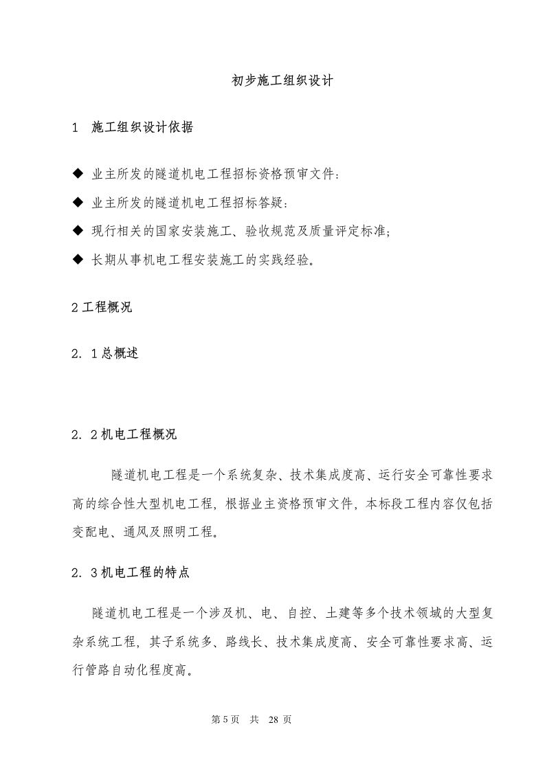 电气安装工程通用投标初步施工组织设计03.doc 第5页