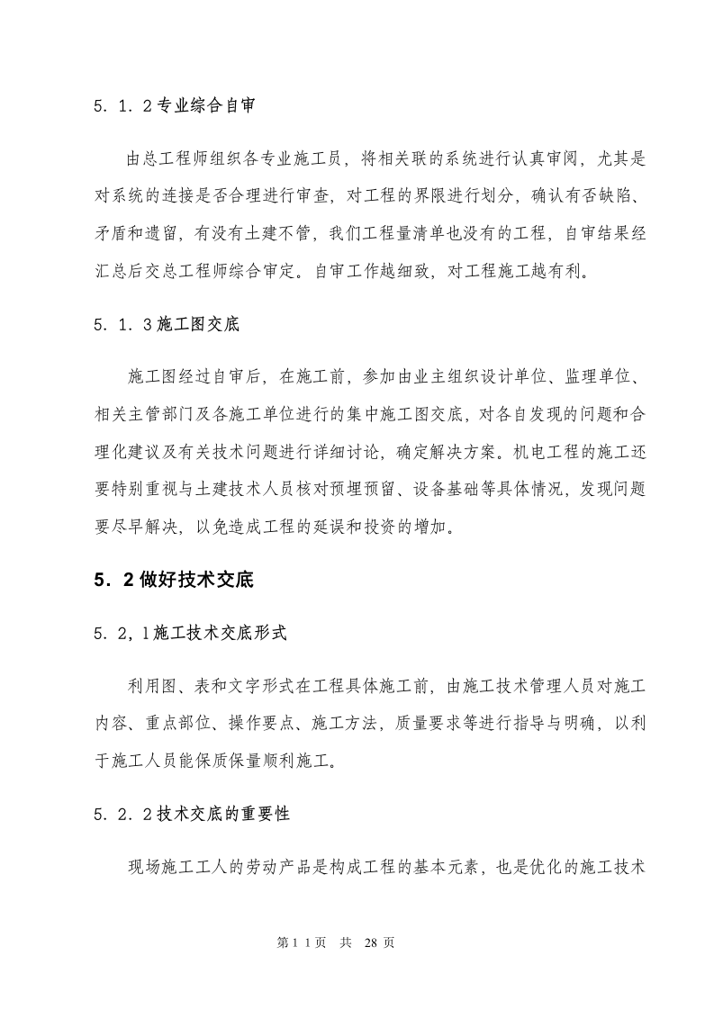 电气安装工程通用投标初步施工组织设计03.doc 第11页