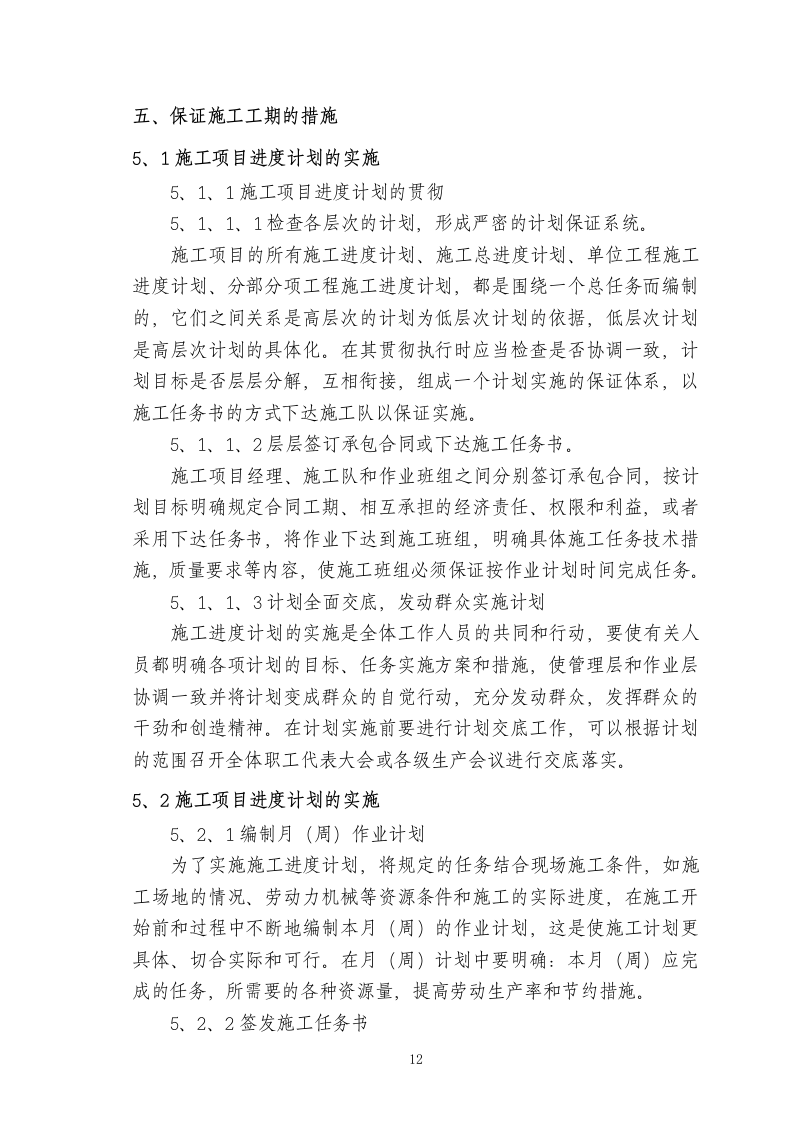 电气安装工程通用投标初步施工组织设计05.doc 第12页