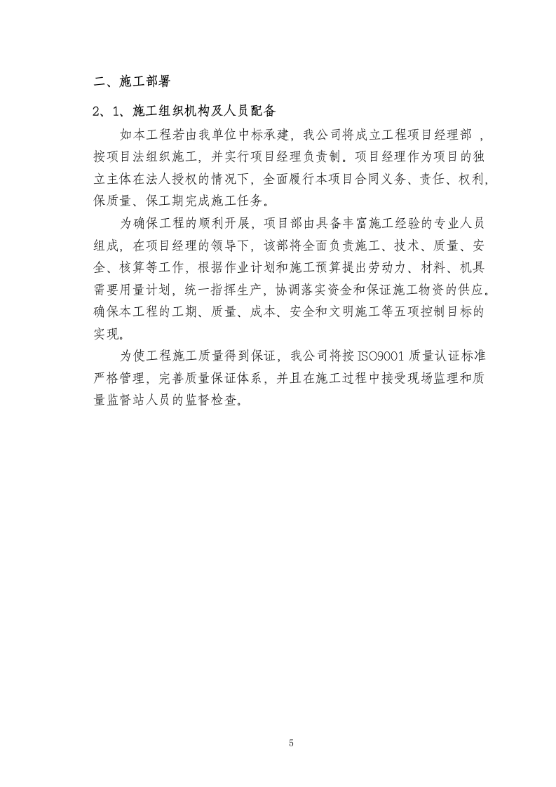 电气安装工程通用投标初步施工组织设计05.doc 第5页