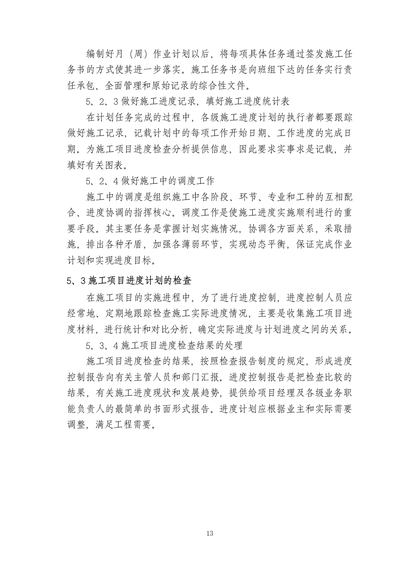 电气安装工程通用投标初步施工组织设计05.doc 第13页