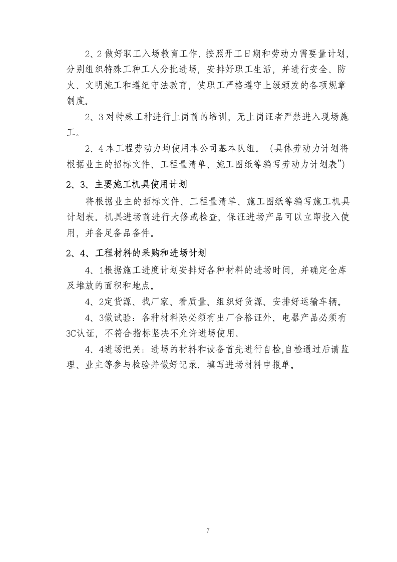 电气安装工程通用投标初步施工组织设计05.doc 第7页