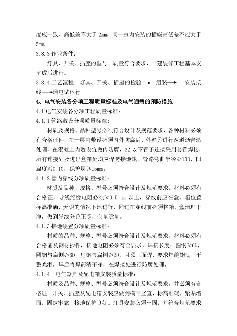 电气工程施工方案.doc 第10页