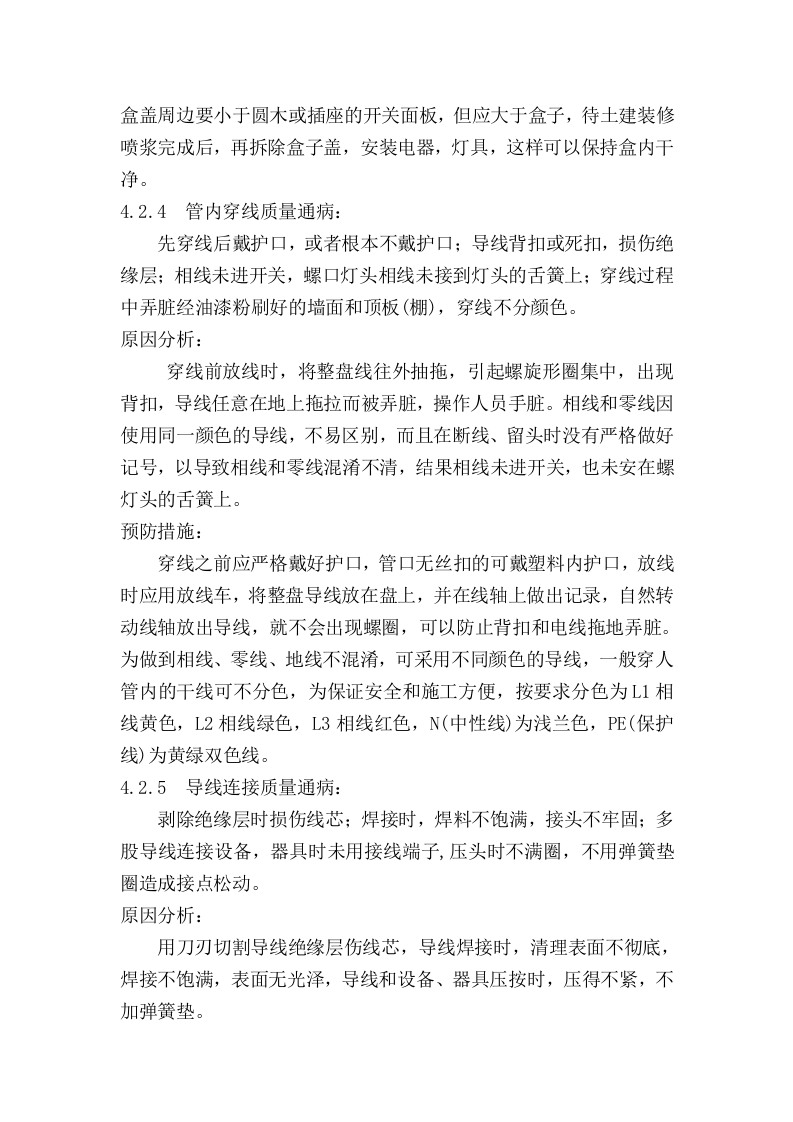 电气工程施工方案.doc 第13页