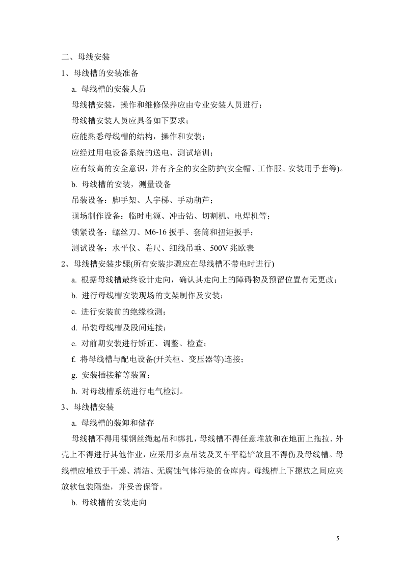 电气工程施工组织设计.doc.doc 第5页