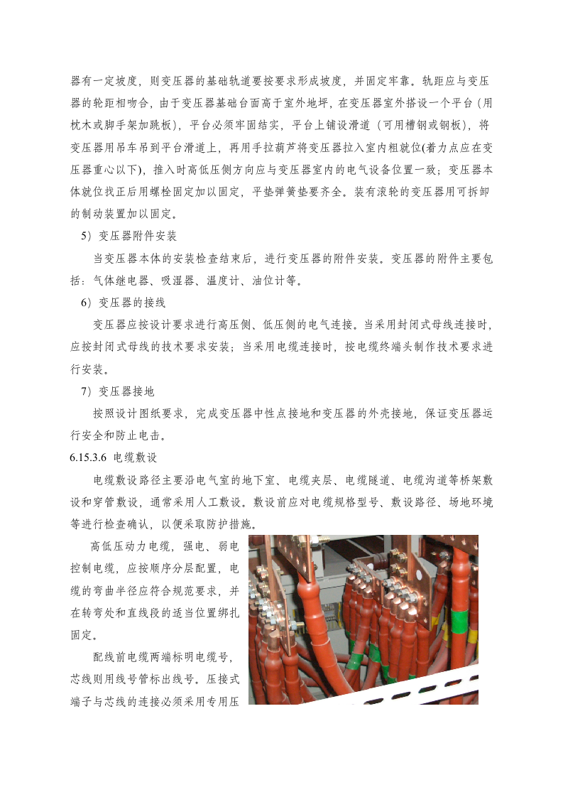 电气设备安装施工方案.doc 第7页