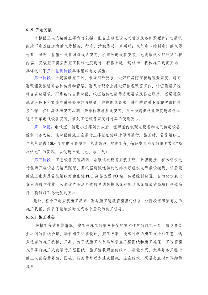 电气设备安装施工方案.doc 第1页