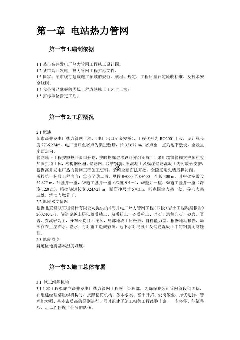 电站热力管网工程施工组织设计方案.doc 第2页