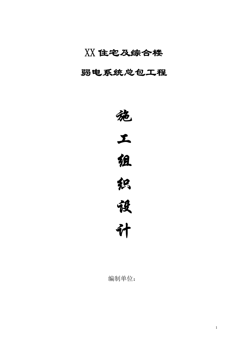 电系统施工组织设计方案.doc 第1页