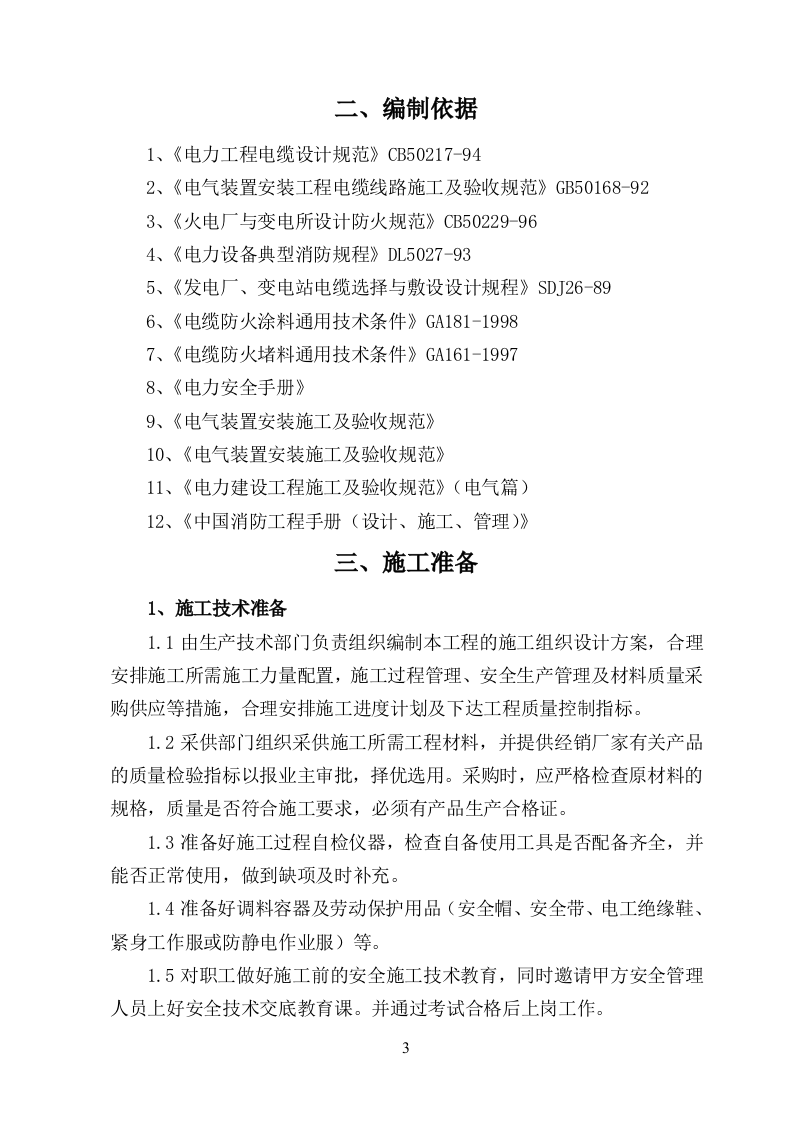 电缆沟整治施工组织设计.doc 第5页