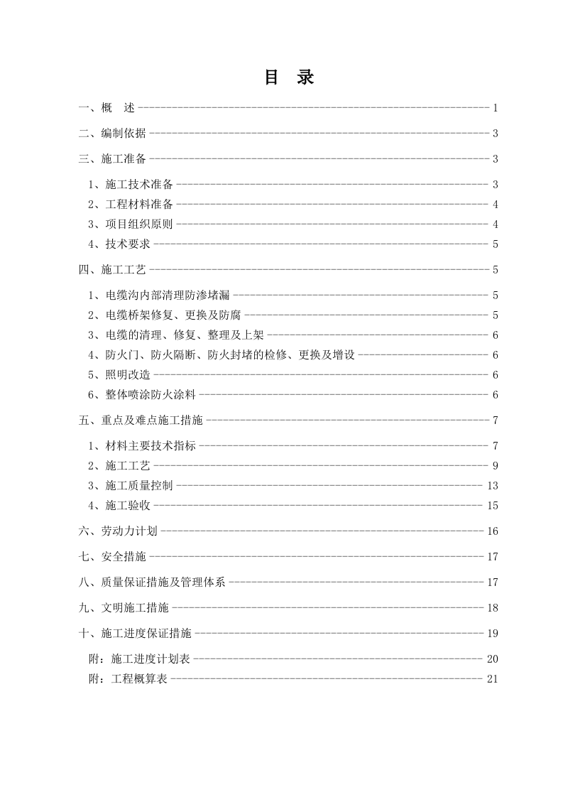 电缆沟整治施工组织设计.doc 第2页