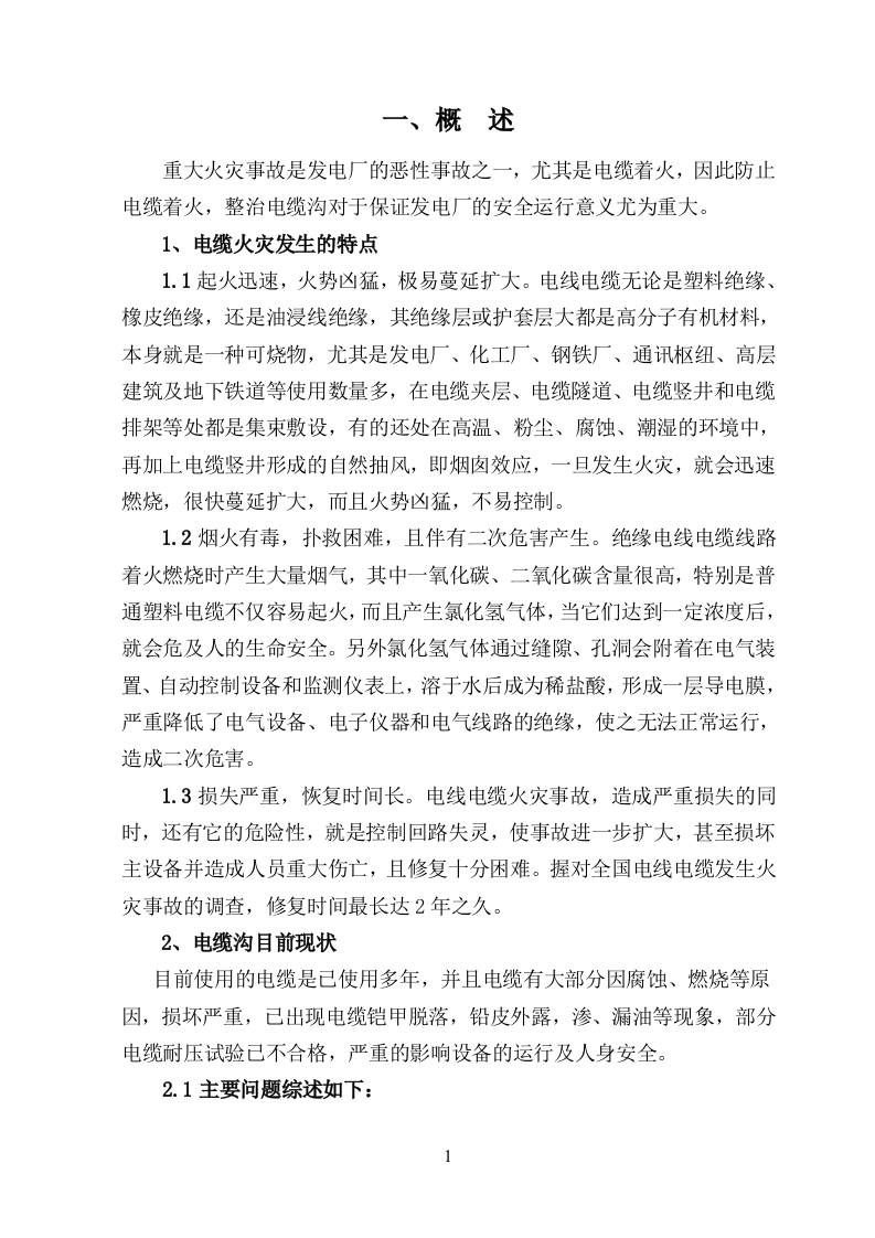 电缆沟整治施工组织设计.doc 第3页