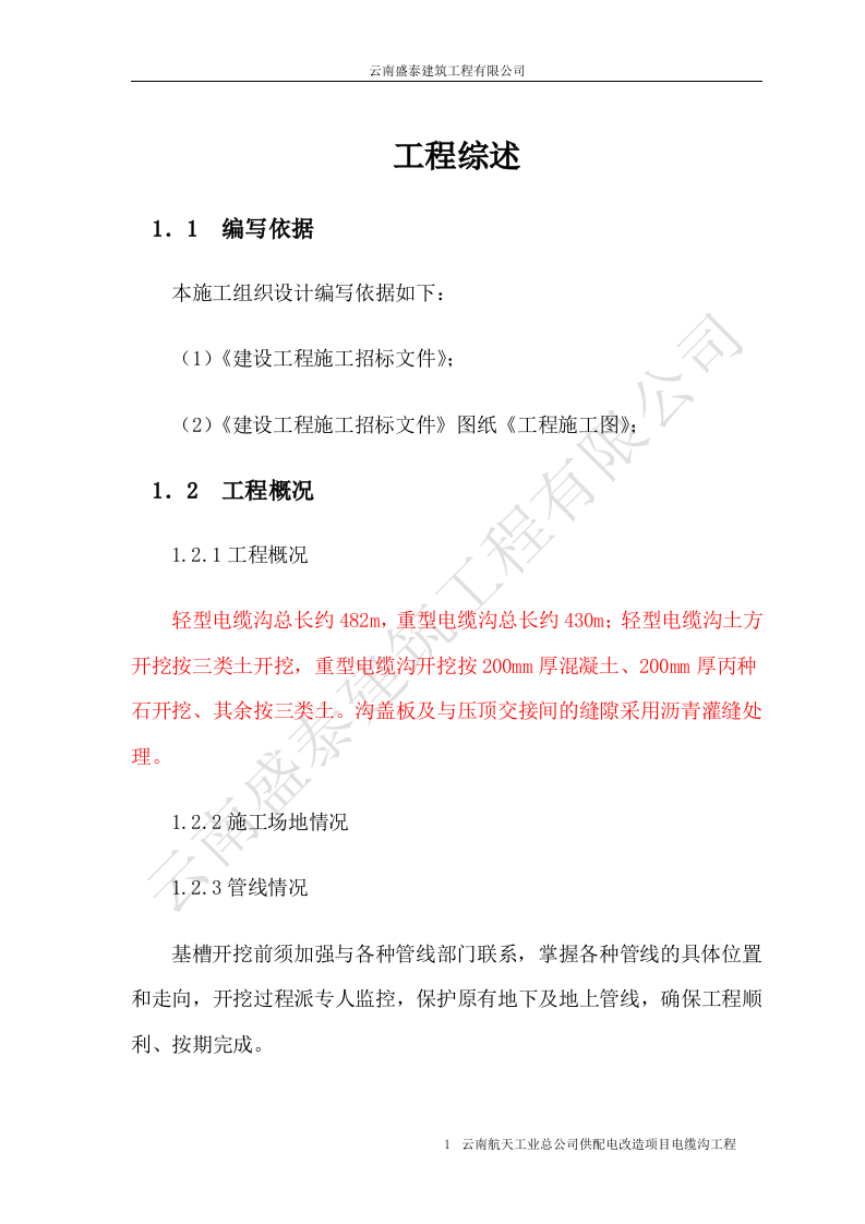 电缆沟施工组织设计.doc 第1页