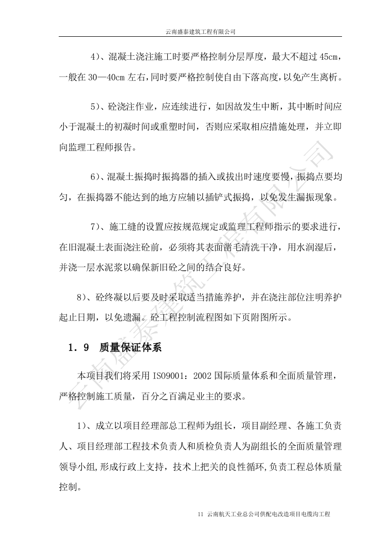 电缆沟施工组织设计.doc 第11页