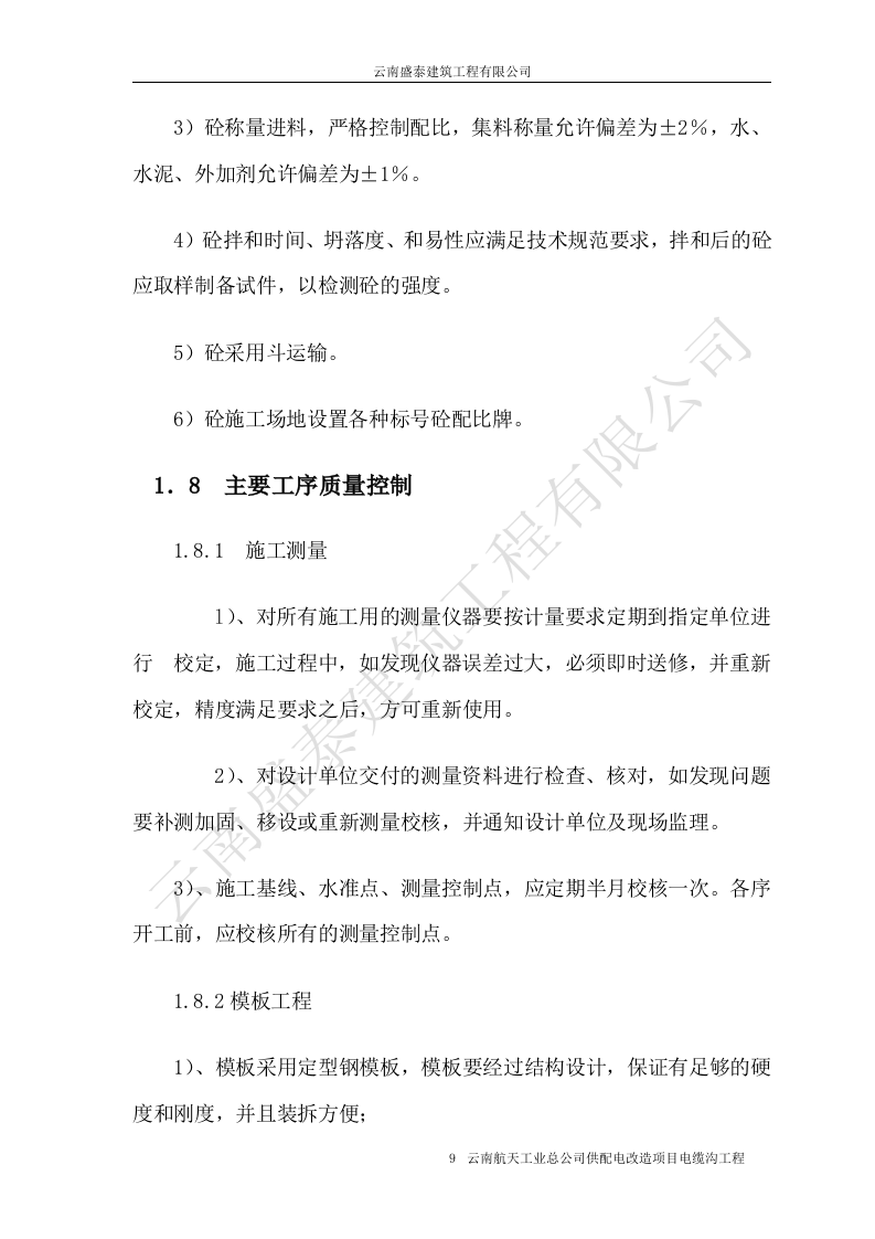 电缆沟施工组织设计.doc 第9页