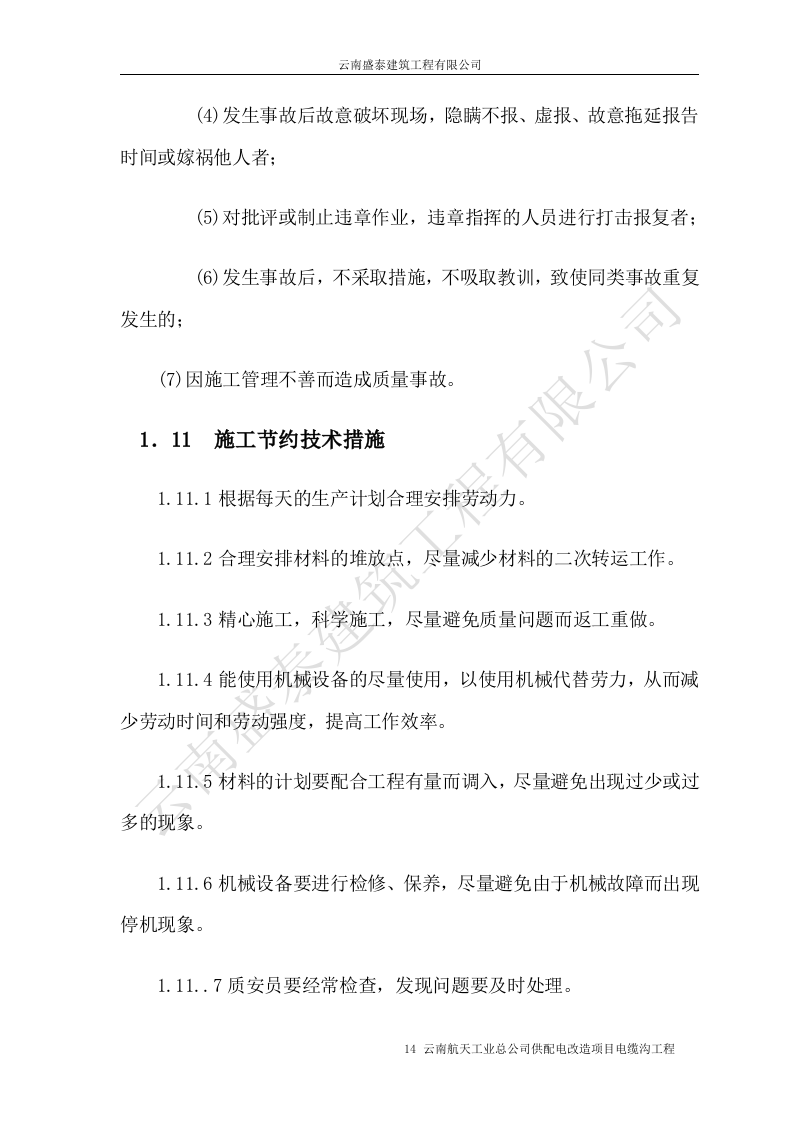 电缆沟施工组织设计.doc 第14页