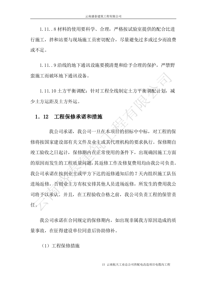 电缆沟施工组织设计.doc 第15页