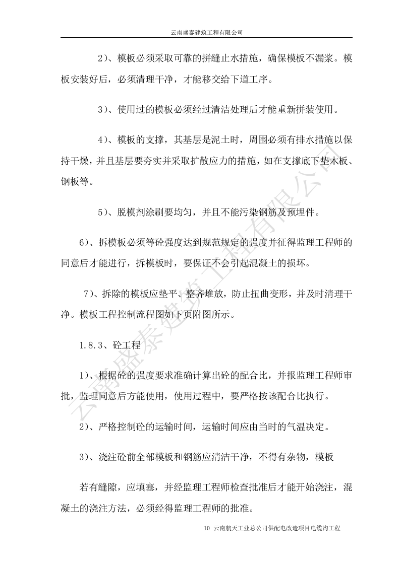 电缆沟施工组织设计.doc 第10页