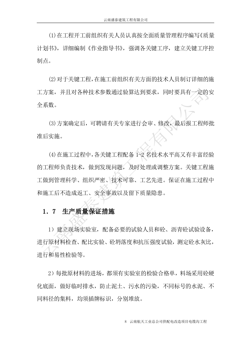 电缆沟施工组织设计.doc 第8页