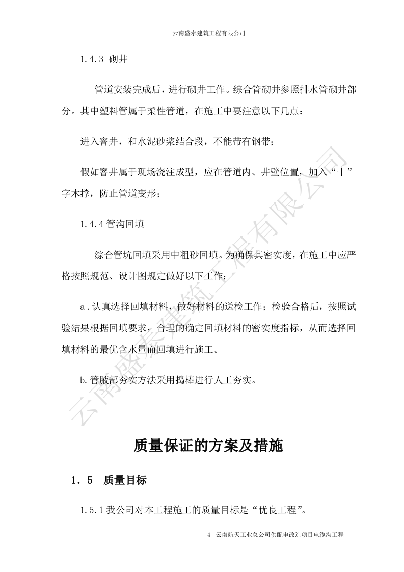 电缆沟施工组织设计.doc 第4页