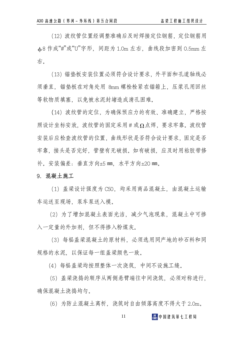 盖梁施工组织设计.doc 第12页