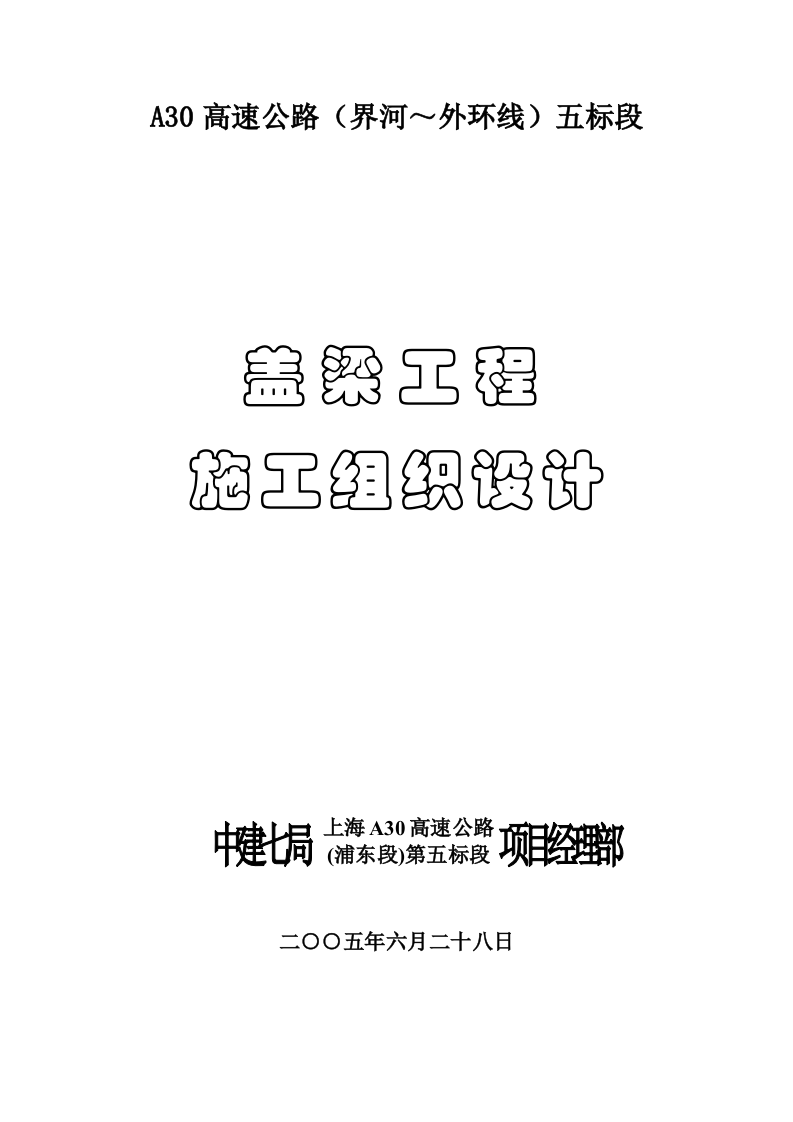 盖梁施工组织设计.doc 第1页