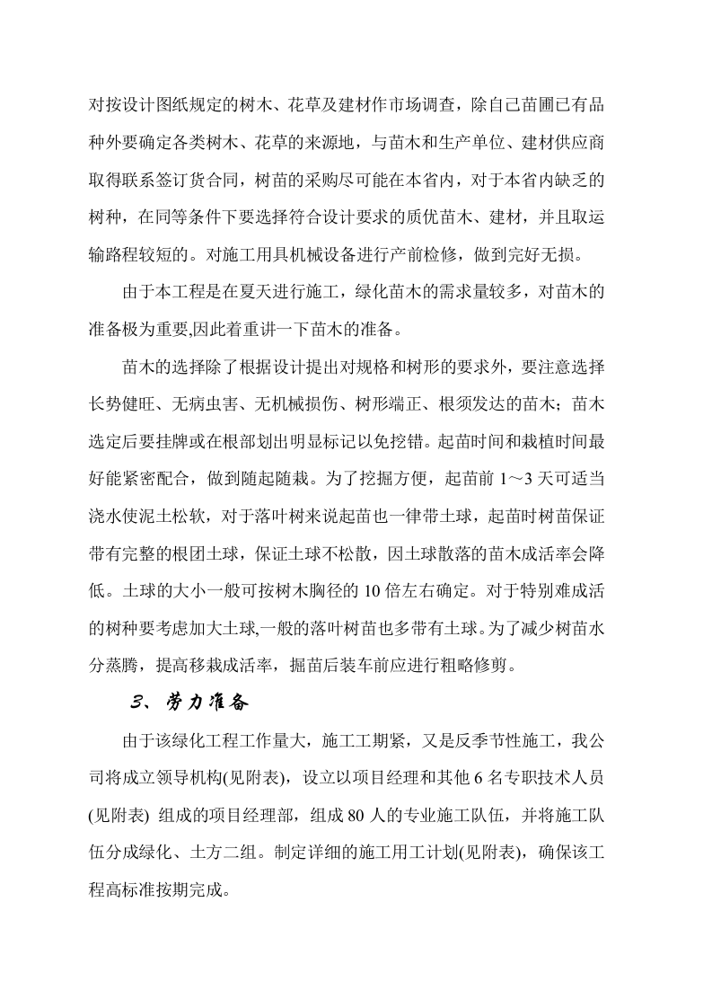 福山公路城市板块段绿化工程施工组织设计方案.doc 第8页