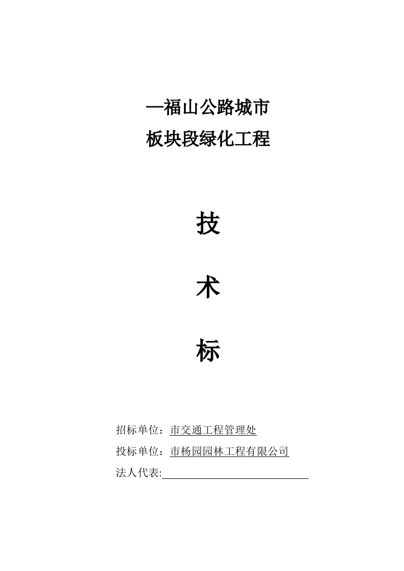 福山公路城市板块段绿化工程施工组织设计方案.doc 第3页