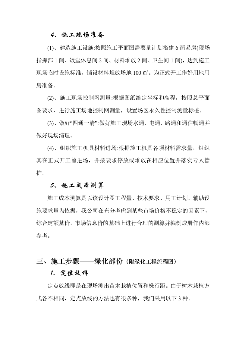 福山公路城市板块段绿化工程施工组织设计方案.doc 第9页