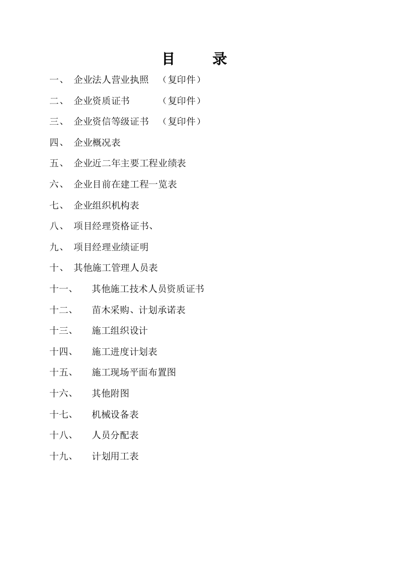 福山公路城市板块段绿化工程施工组织设计方案.doc 第4页