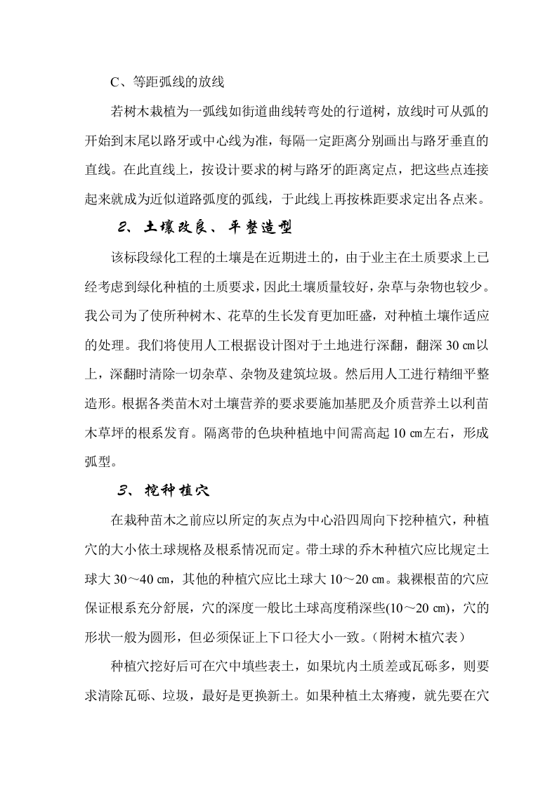 福山公路城市板块段绿化工程施工组织设计方案.doc 第11页