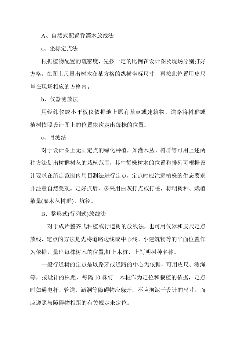 福山公路城市板块段绿化工程施工组织设计方案.doc 第10页