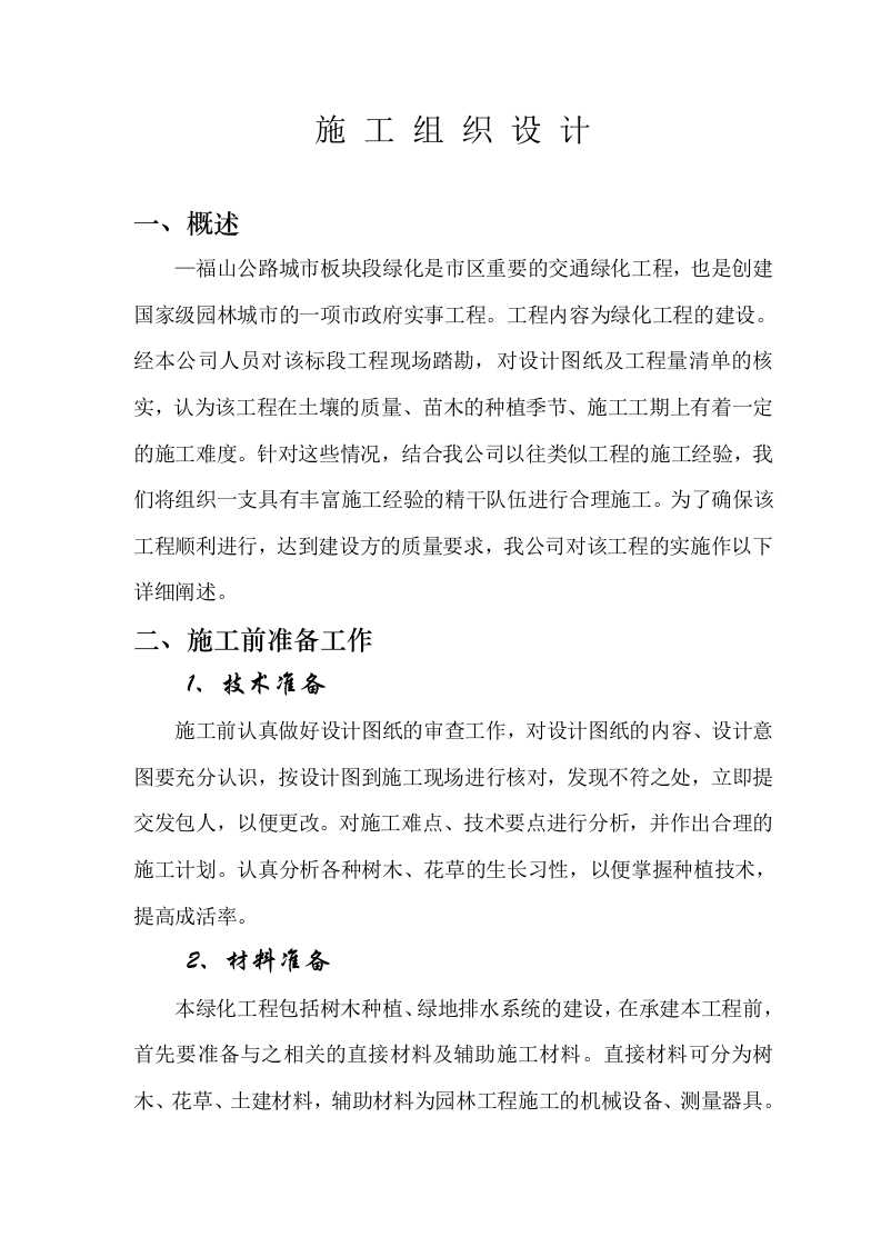 福山公路城市板块段绿化工程施工组织设计方案.doc 第7页