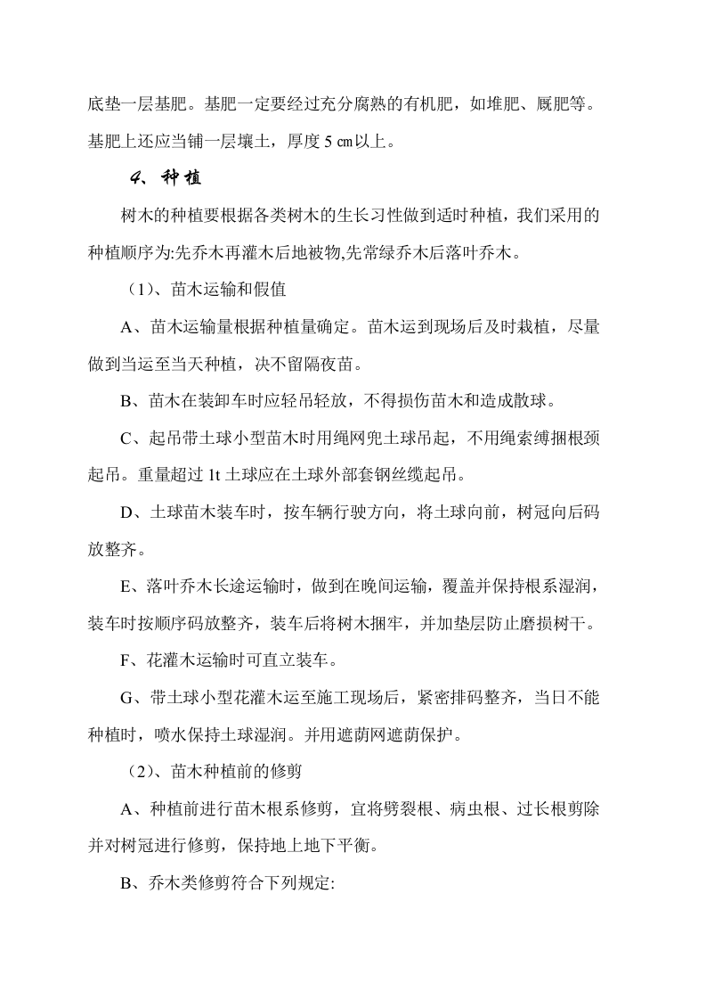 福山公路城市板块段绿化工程施工组织设计方案.doc 第12页