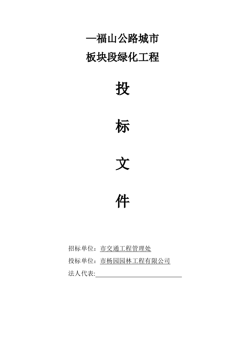 福山公路城市板块段绿化工程施工组织设计方案.doc 第1页