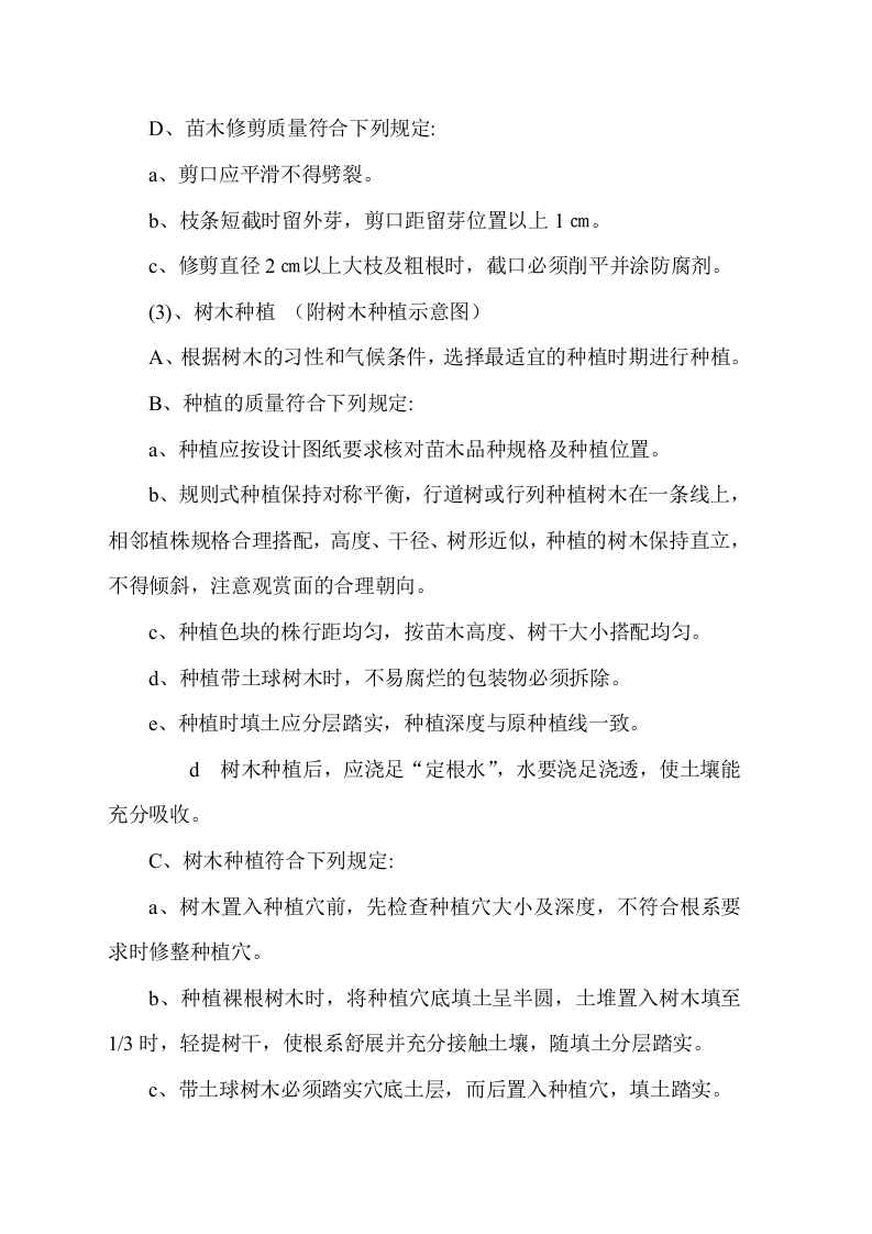 福山公路城市板块段绿化工程施工组织设计方案.doc 第14页