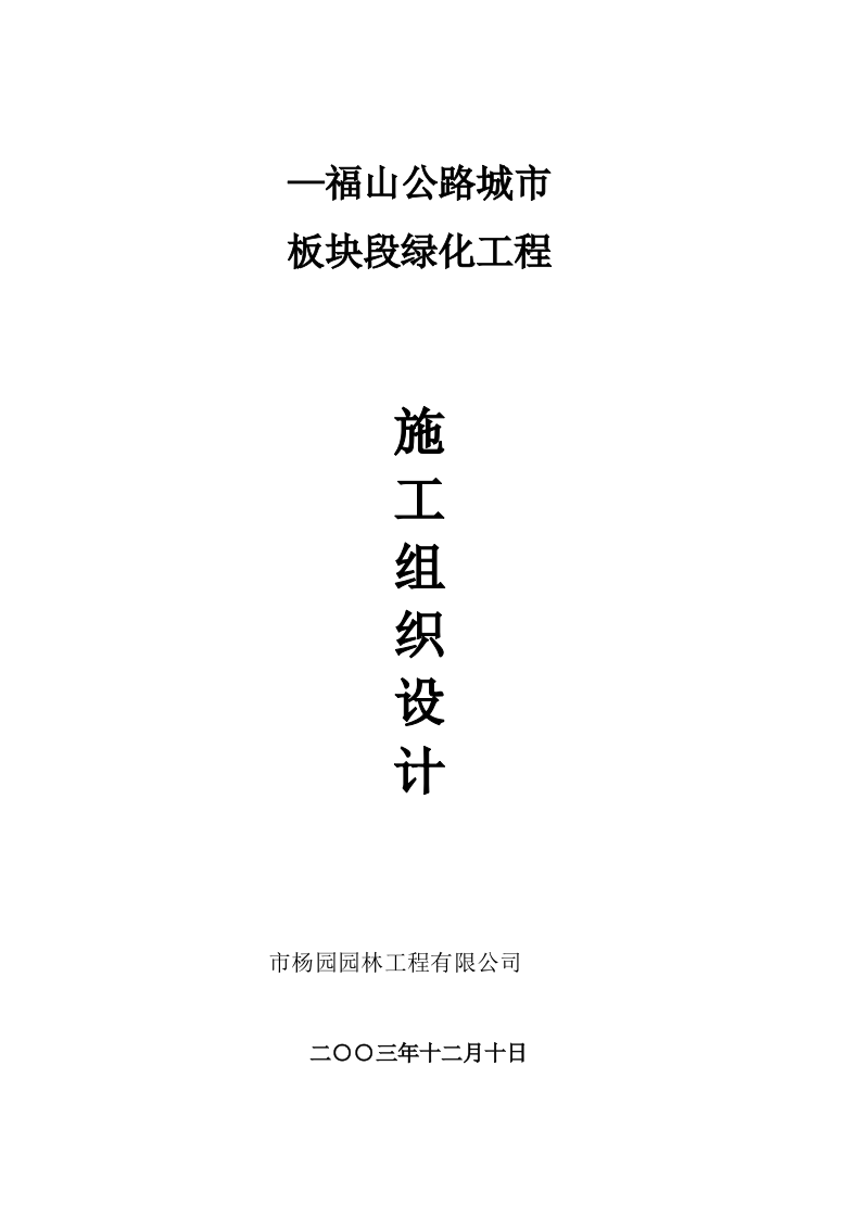 福山公路城市板块段绿化工程施工组织设计方案.doc 第2页