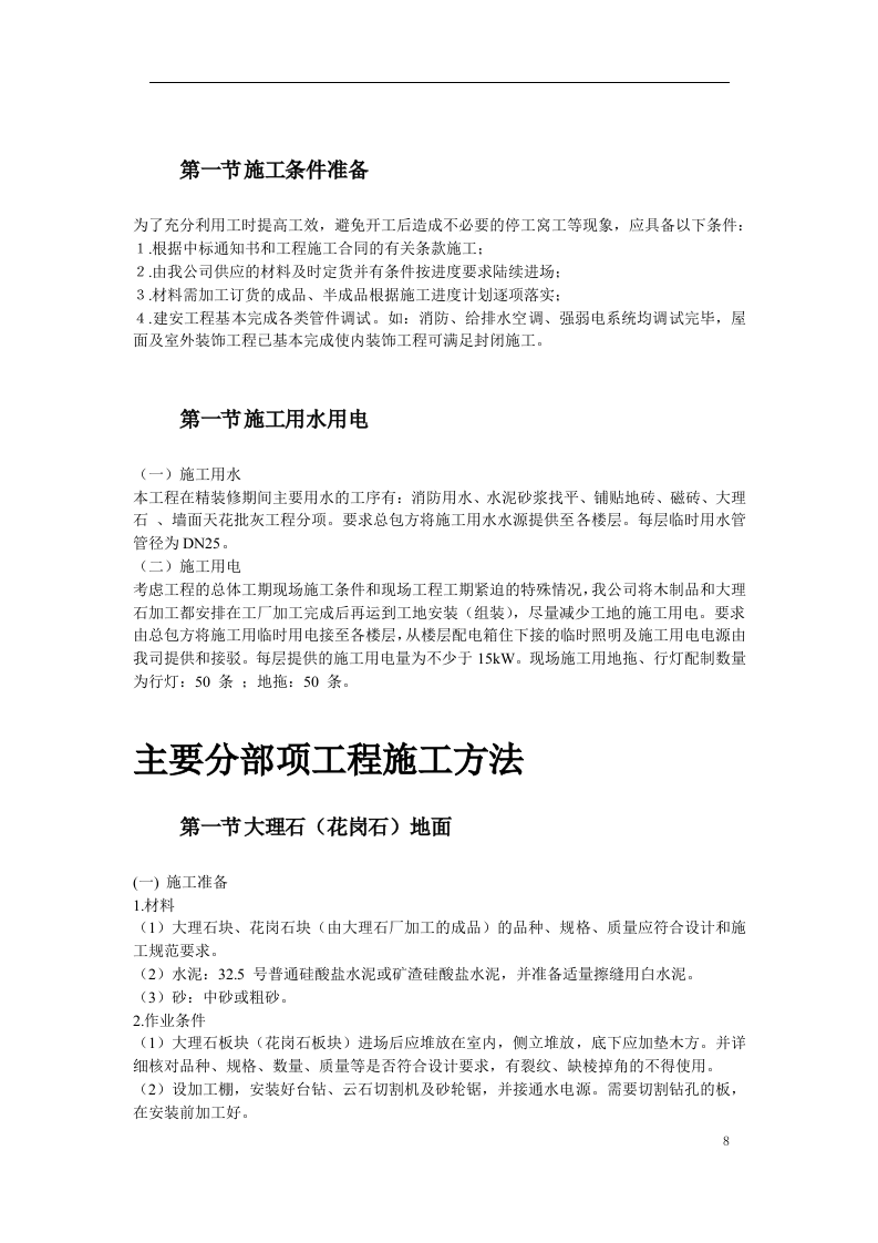 福州世茂外滩花园第一期会所室内精装修工程.doc 第8页