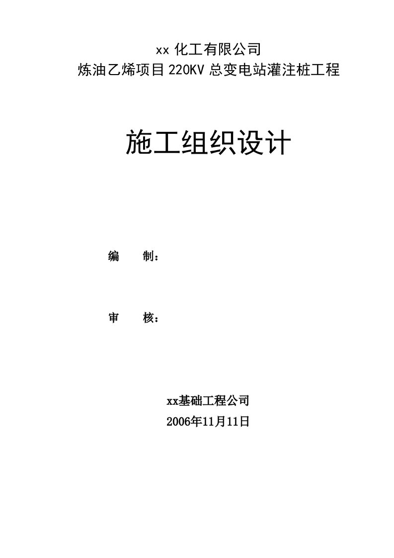 福建某乙烯项目220kv总变电站冲孔灌注桩工程施工组织设计.doc 第2页