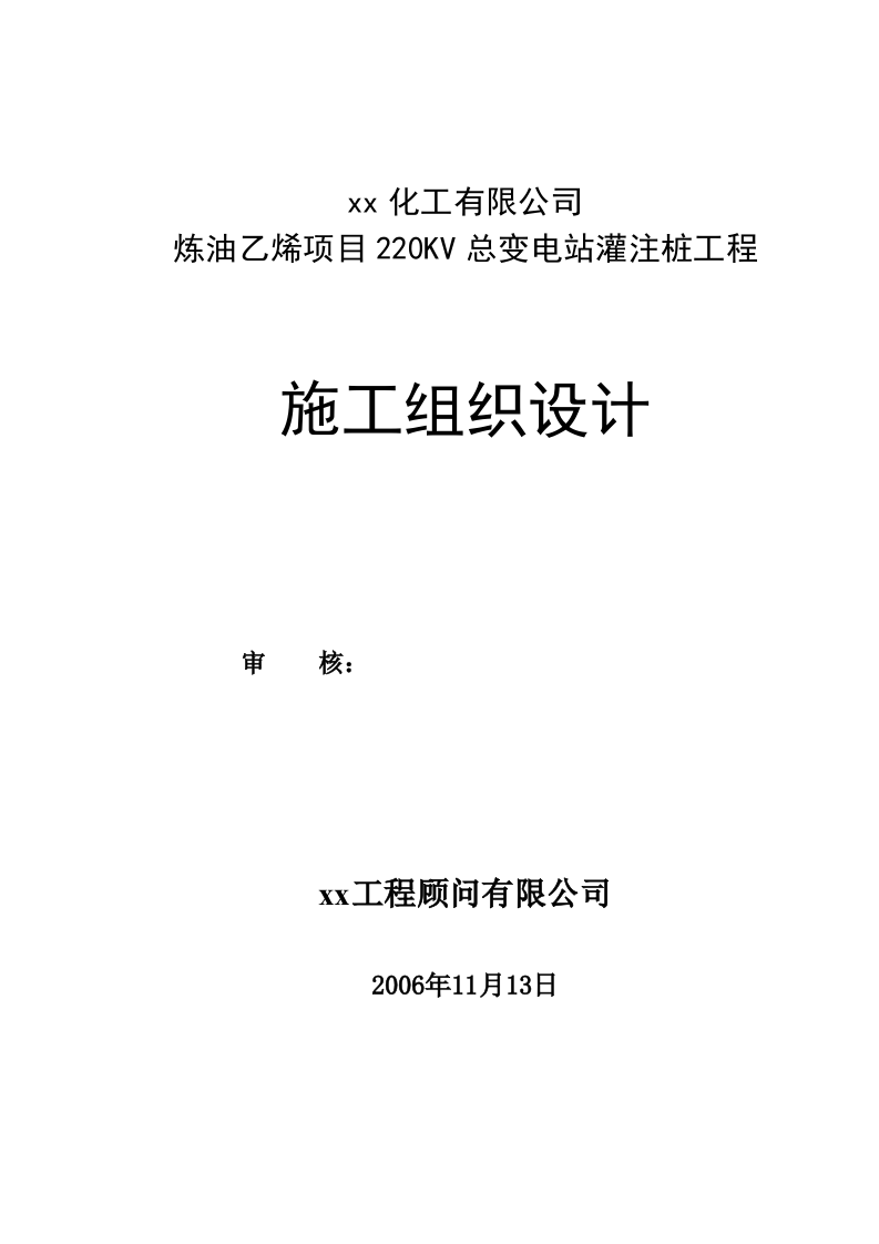 福建某乙烯项目220kv总变电站冲孔灌注桩工程施工组织设计.doc 第1页