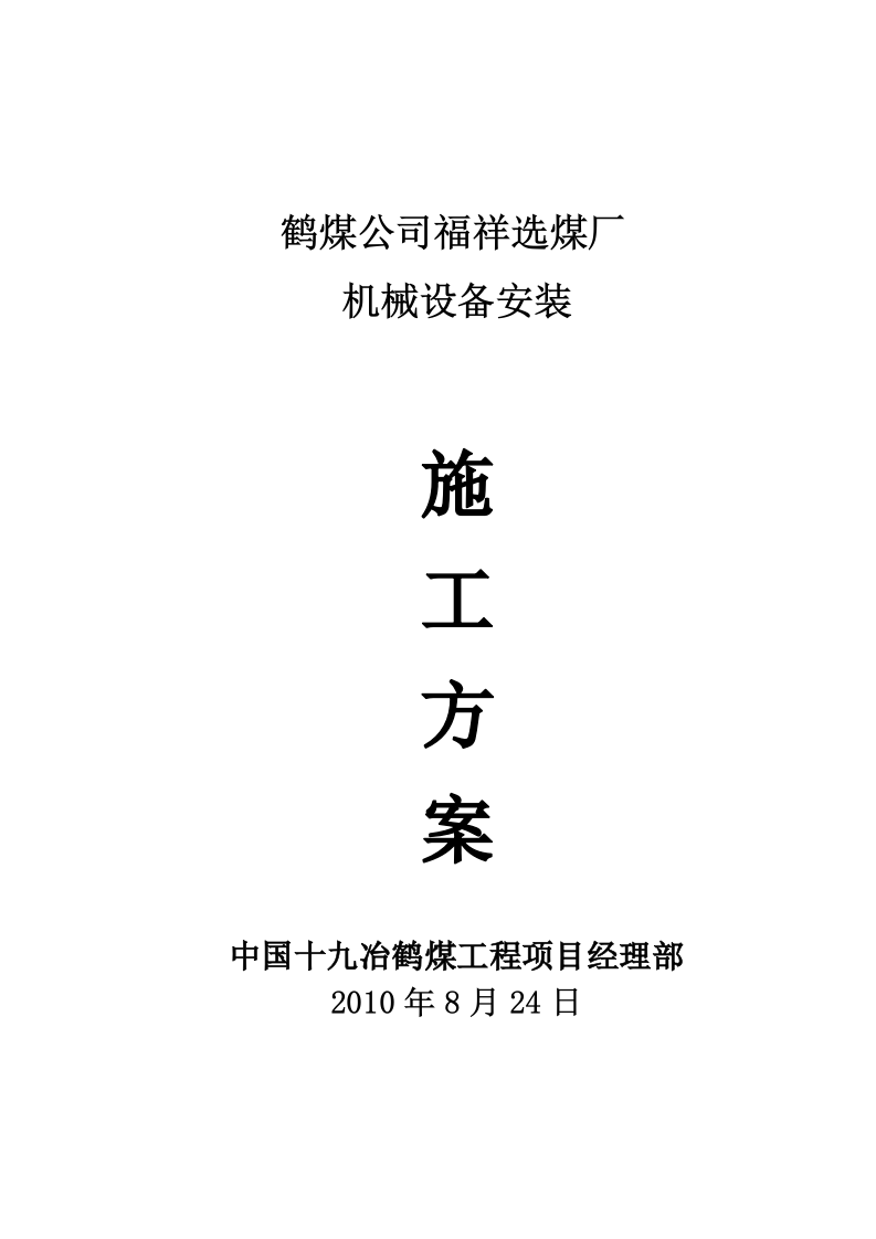 福祥选煤厂设备安装方案.doc 第2页