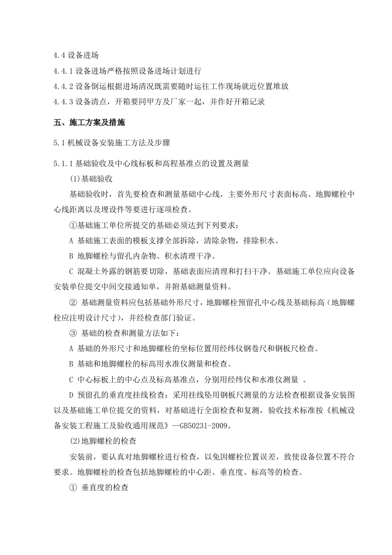 福祥选煤厂设备安装方案.doc 第6页