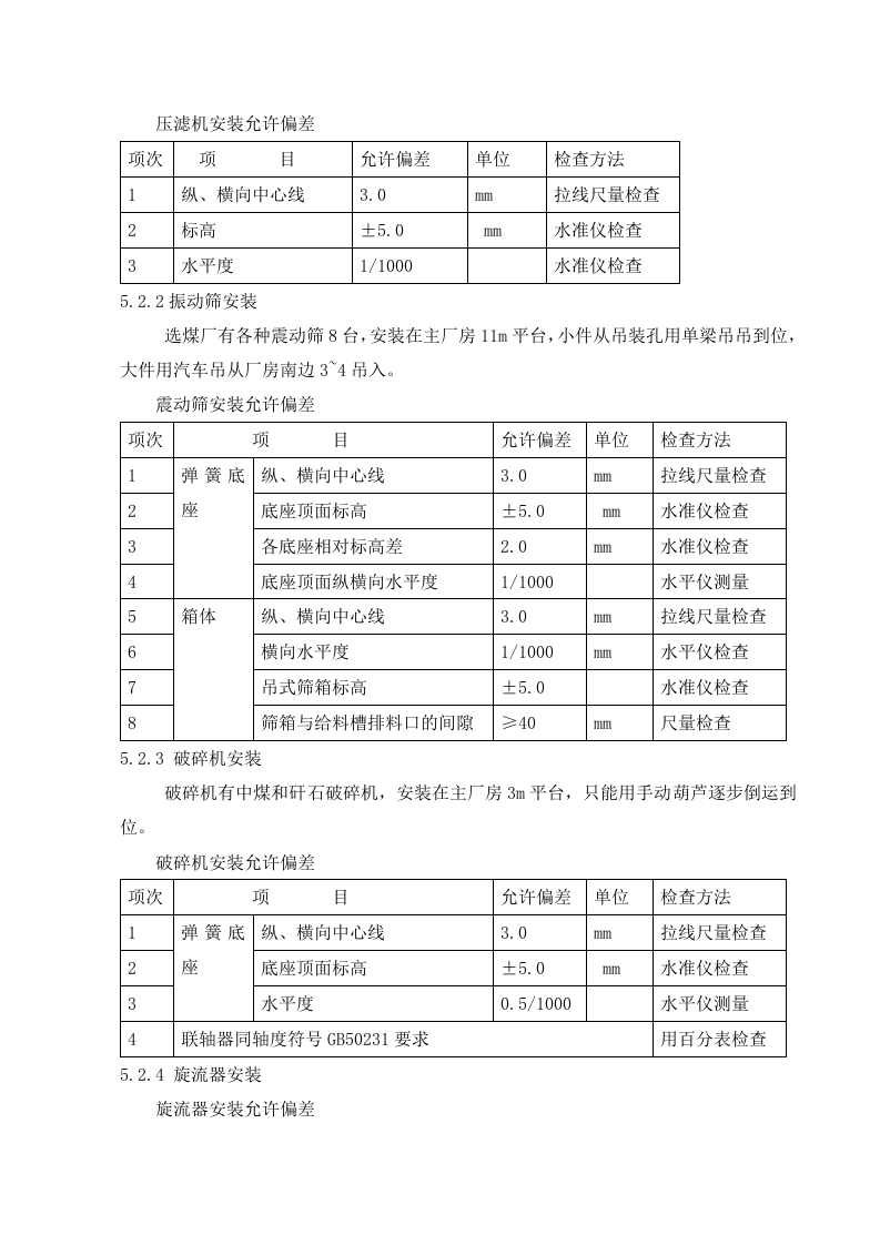 福祥选煤厂设备安装方案.doc 第8页