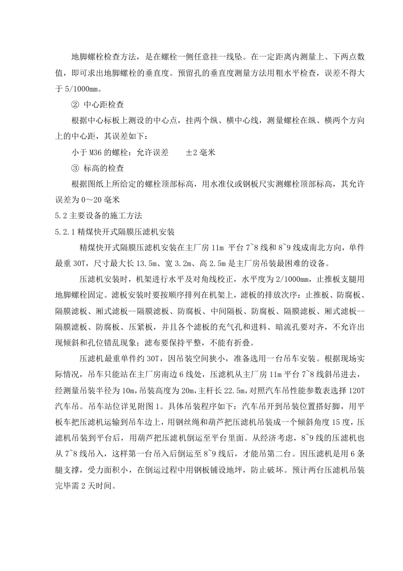 福祥选煤厂设备安装方案.doc 第7页