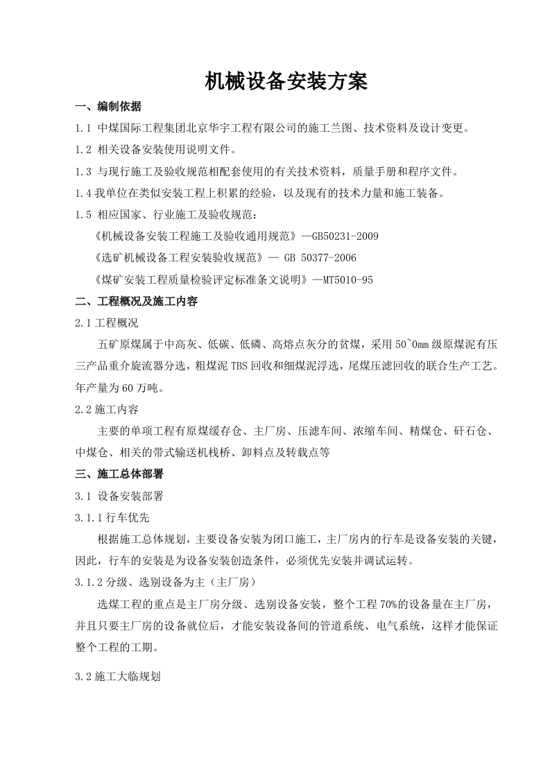 福祥选煤厂设备安装方案.doc 第3页